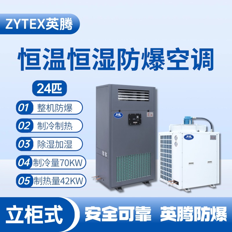 24匹立柜式防爆恒溫恒濕空調機 煉鋼廠電力機房使用