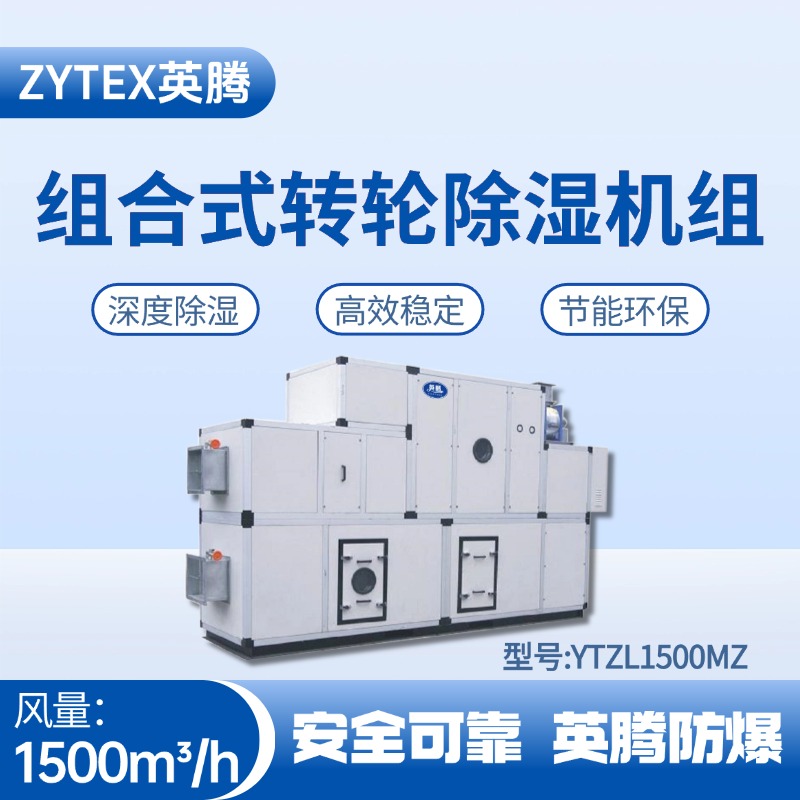 YTZL1500MZ 組合式轉(zhuǎn)輪除濕空調(diào)機組 精密無塵車間使用