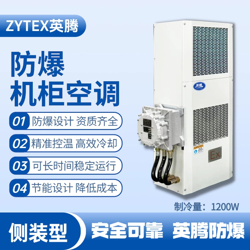 BKG-50-Ex1200C側(cè)裝防爆機(jī)柜空調(diào) 油漆倉(cāng)庫(kù)使用