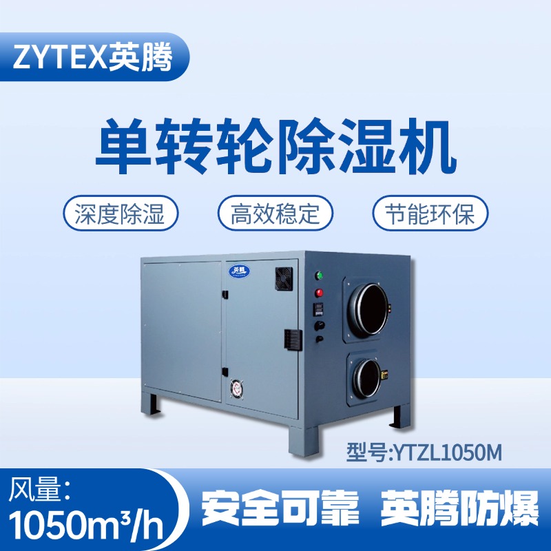 YTZL1050M 單轉(zhuǎn)輪除濕機 通訊機房使用