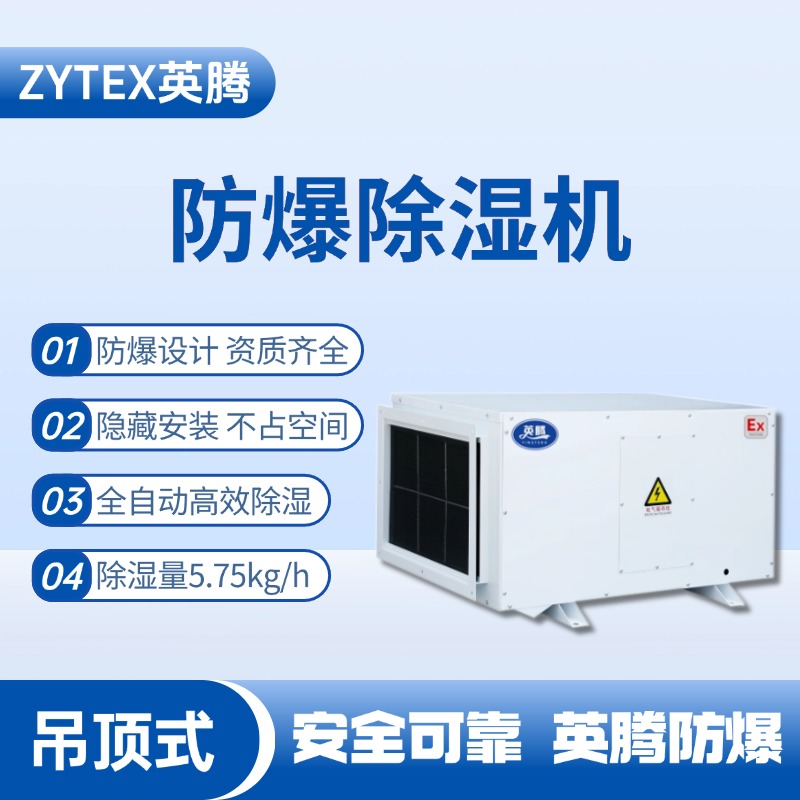 BCF-5.75D 吊頂式防爆除濕機(jī) 加氣站使用