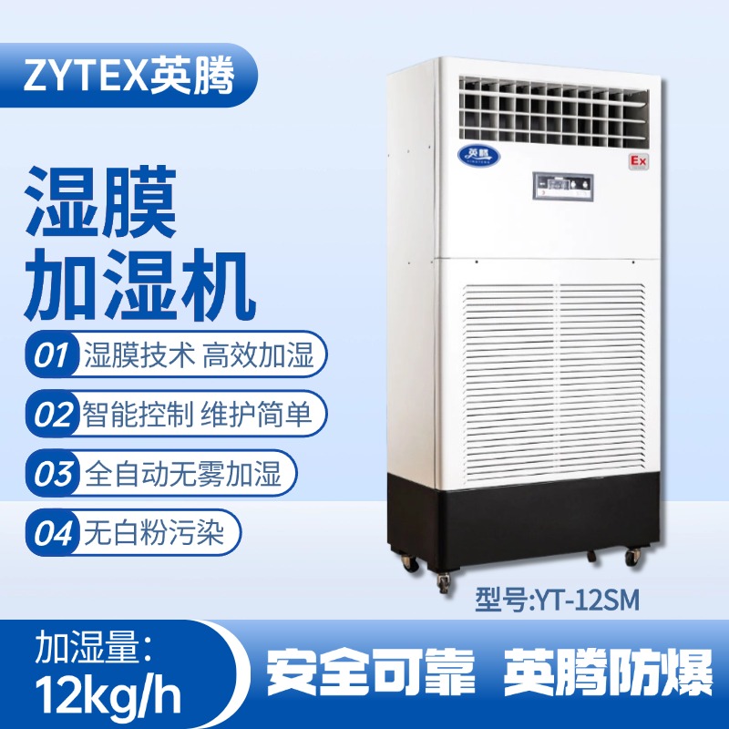 YT-12SM濕膜加濕機(jī) 醫(yī)藥品倉庫使用