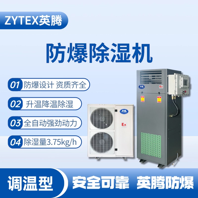BCF-3.75TW 調(diào)溫型防爆除濕機(jī) 地鐵配件倉庫使用