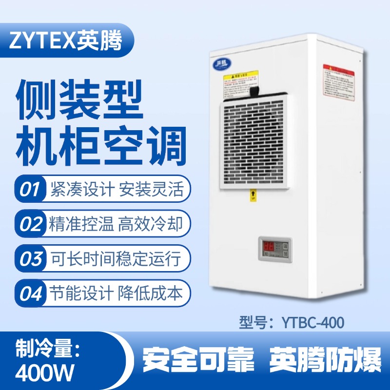 YTBC-400側裝機柜空調(diào) 甲類庫房使用