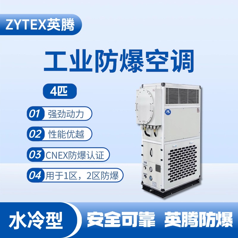4匹 水冷柜式防爆工業(yè)空調(diào) 垃圾發(fā)電廠變電站使用