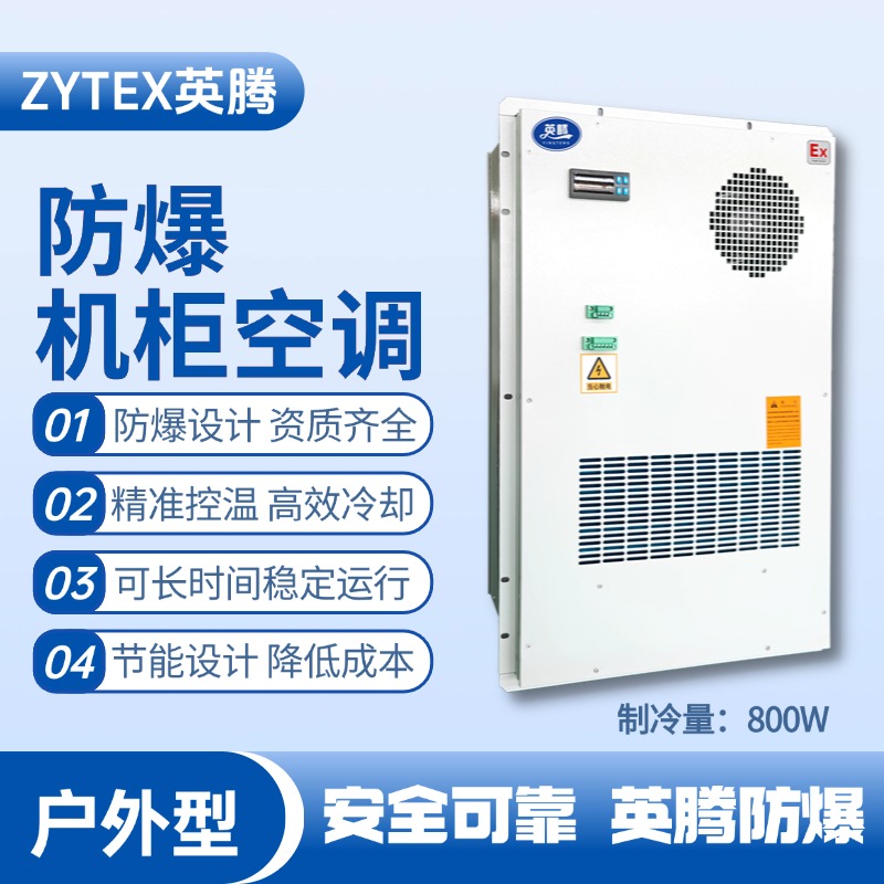 BKG-50-Ex800H戶(hù)外防爆機(jī)柜空調(diào) 油漆間使用