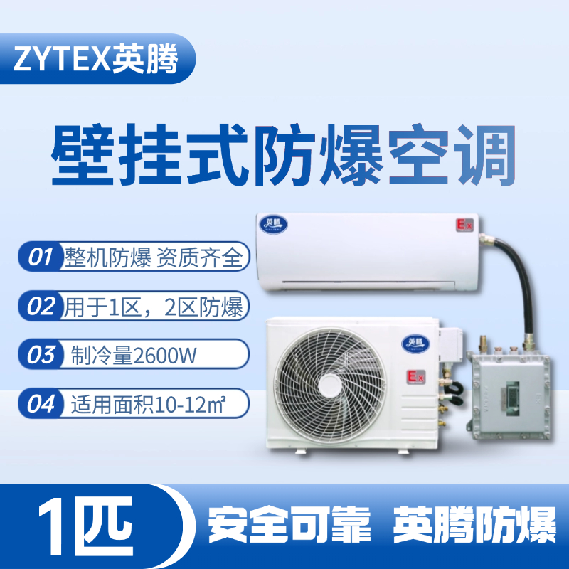 BKF-26-Ex 1匹壁掛式防爆空調(diào) 實(shí)驗(yàn)室使用