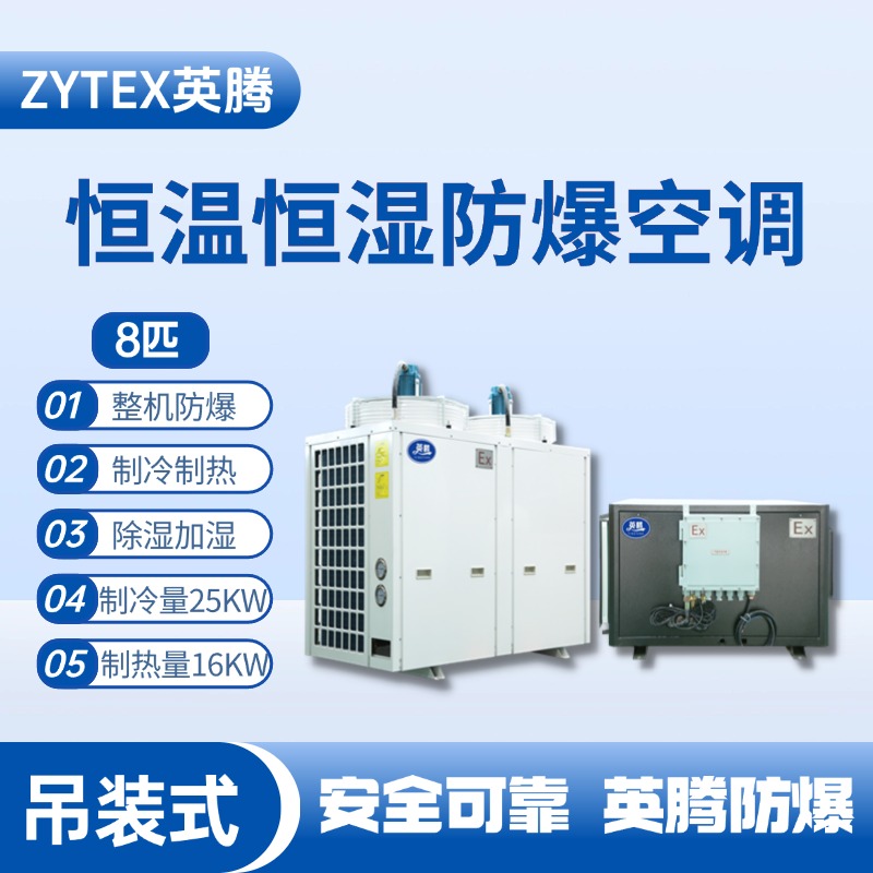 8匹吊裝防爆恒溫恒濕空調機 乙烷倉庫使用