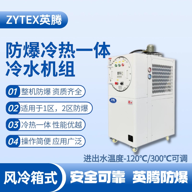 防爆冷熱一體風(fēng)冷箱式水冷機組 進出水溫度 醫(yī)藥車間使用