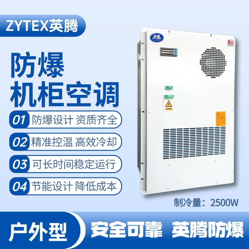 BKG-50-Ex2500H戶(hù)外防爆機(jī)柜空調(diào) 甲烷倉(cāng)庫(kù)使用