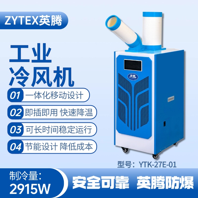 YTK-27E-01 移動(dòng)空調(diào) 危險(xiǎn)品庫使用